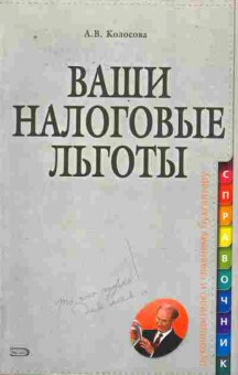 Книга Колосова А.В. Ваши налоговые льготы, 11-10762, Баград.рф